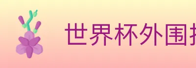 世界杯外围投注入口 logo